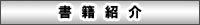 書籍紹介
